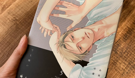 「囀る鳥は羽ばたかない」5巻の感想＆ネタバレ　ついに矢代と百目鬼が…！？