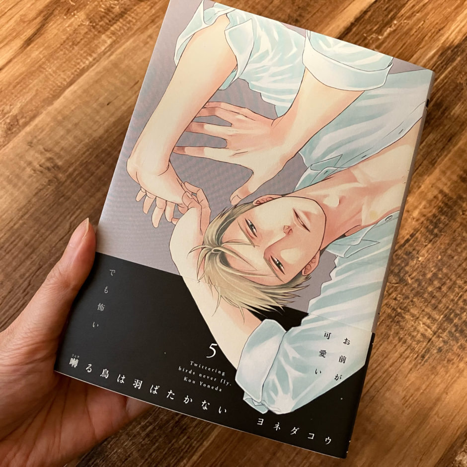 囀る鳥は羽ばたかない5巻