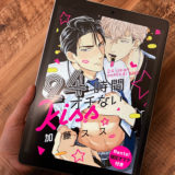 24時間オチないKISS1巻のアイキャッチ画像