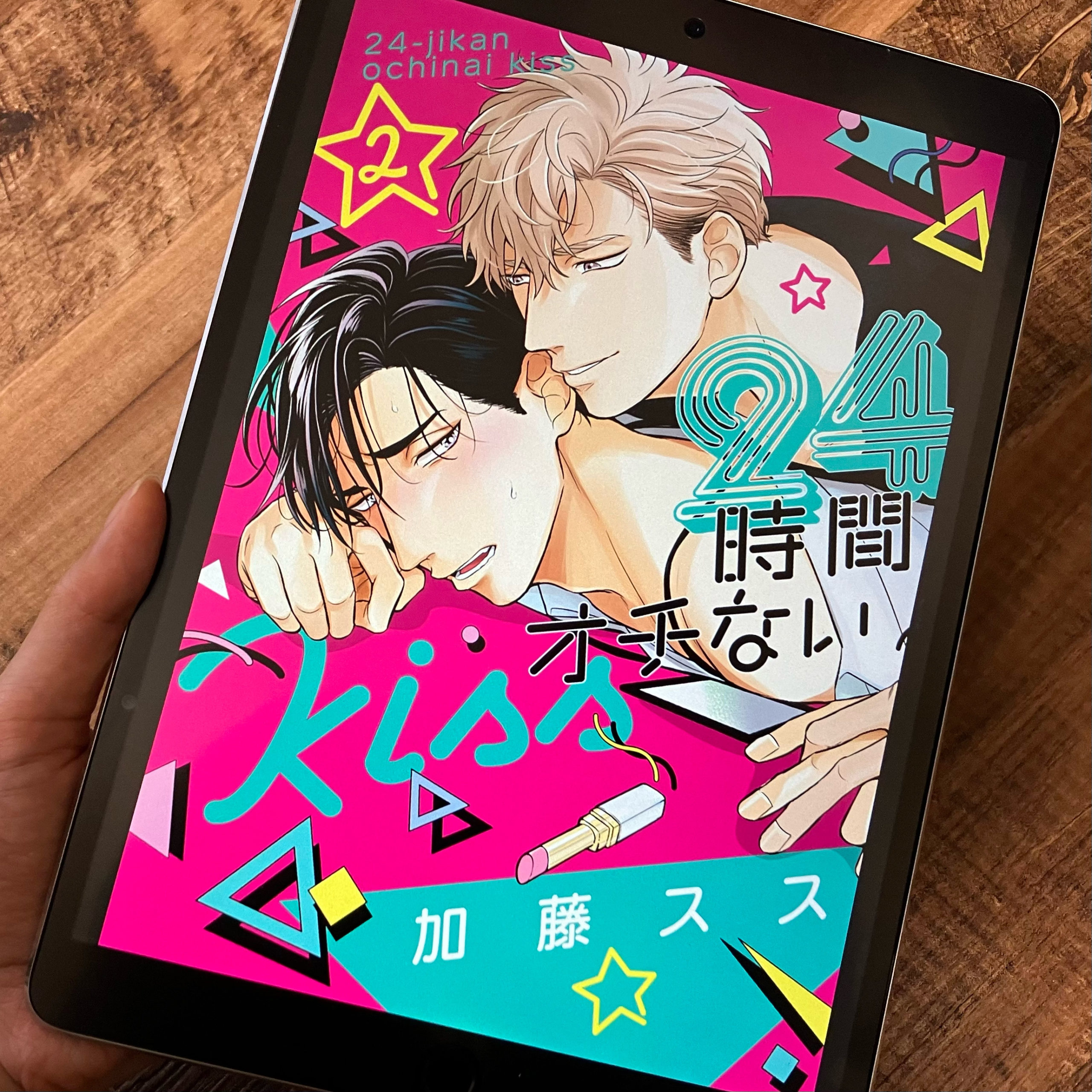 24時間オチないKISS　2巻　加藤スス　感想＆ネタバレ