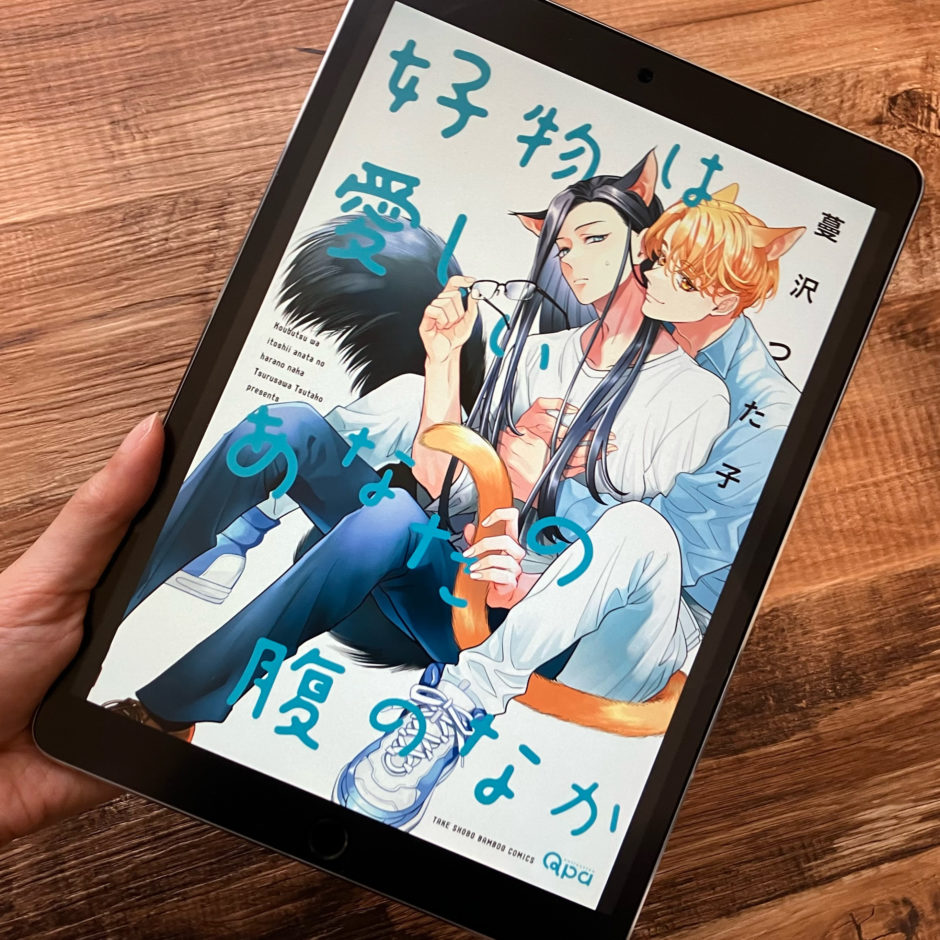 好物は愛しいあなたの腹のなかのアイキャッチ画像