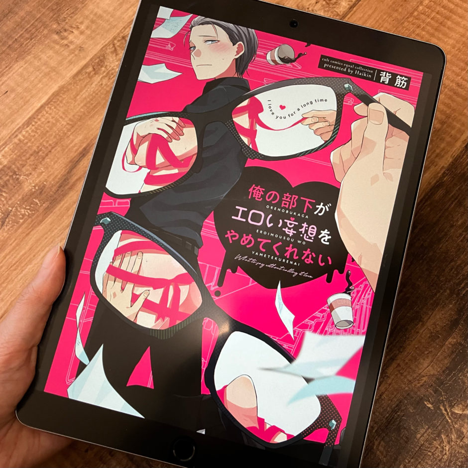 俺の部下がエロい妄想をやめてくれないのアイキャッチ画像