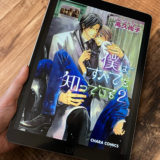 僕はすべてを知っている2巻のアイキャッチ画像