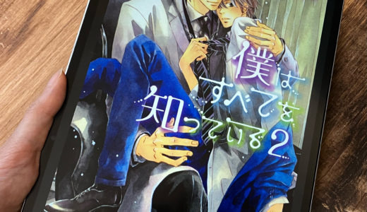 「僕はすべてを知っている」2巻の感想＆ネタバレ　新たな絶世の美チンが登場！？