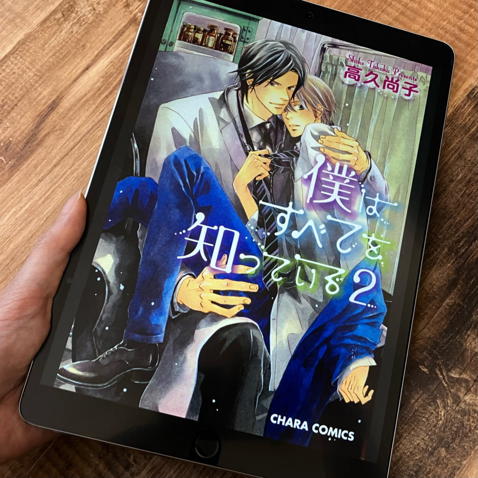 僕はすべてを知っている2巻のアイキャッチ画像