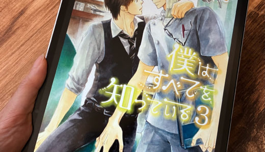 「僕はすべてを知っている」3巻の感想＆ネタバレ　加賀×金沢編が始動！