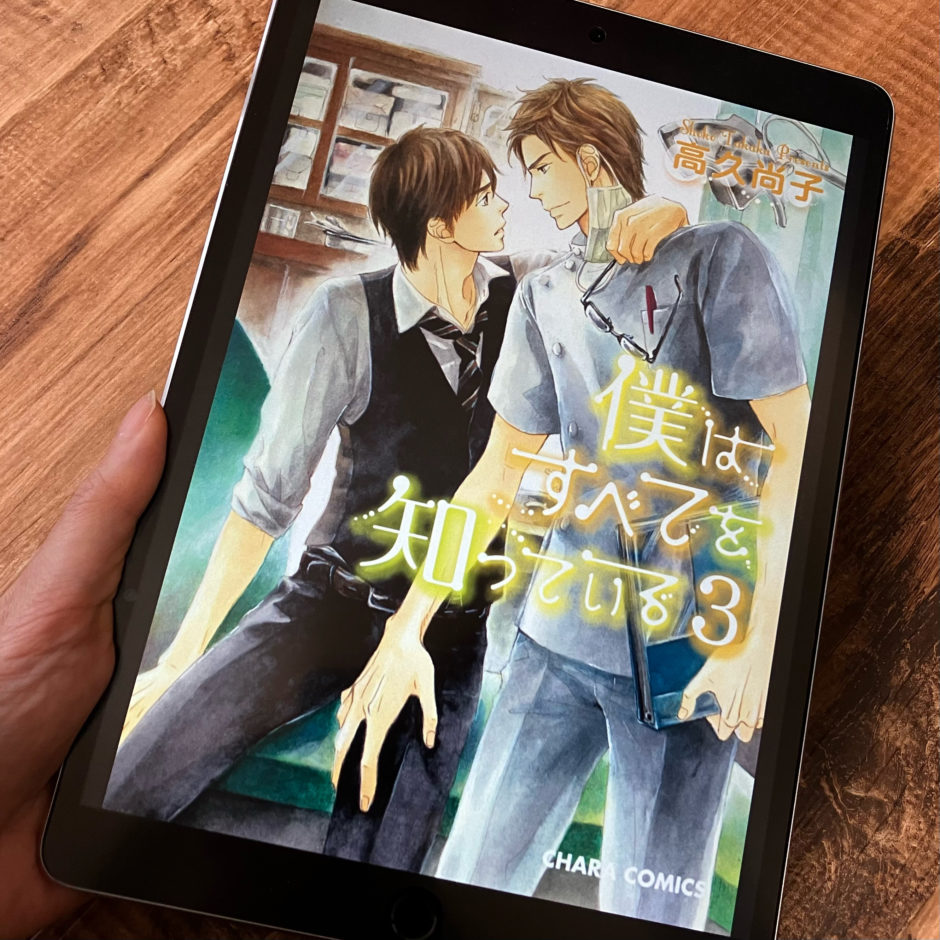 僕はすべてを知っている3巻のアイキャッチ画像
