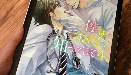 「僕はすべてを知っている」4巻の感想＆ネタバレ　加賀と金沢の関係が動き出す…？