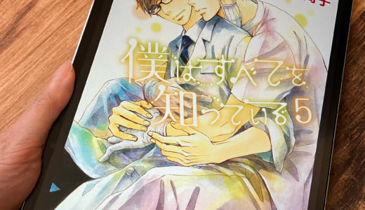 「僕はすべてを知っている」5巻の感想＆ネタバレ　ついに加賀と金沢が！？