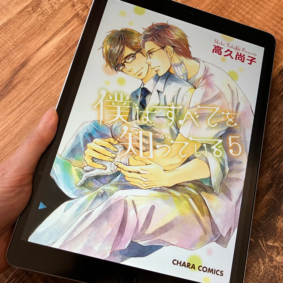 僕はすべてを知っている5巻のアイキャッチ画像