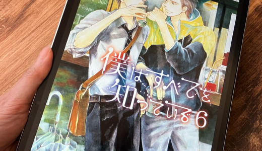 「僕はすべてを知っている」6巻の感想＆ネタバレ　公私ともに順風満帆の金沢だったが…！？