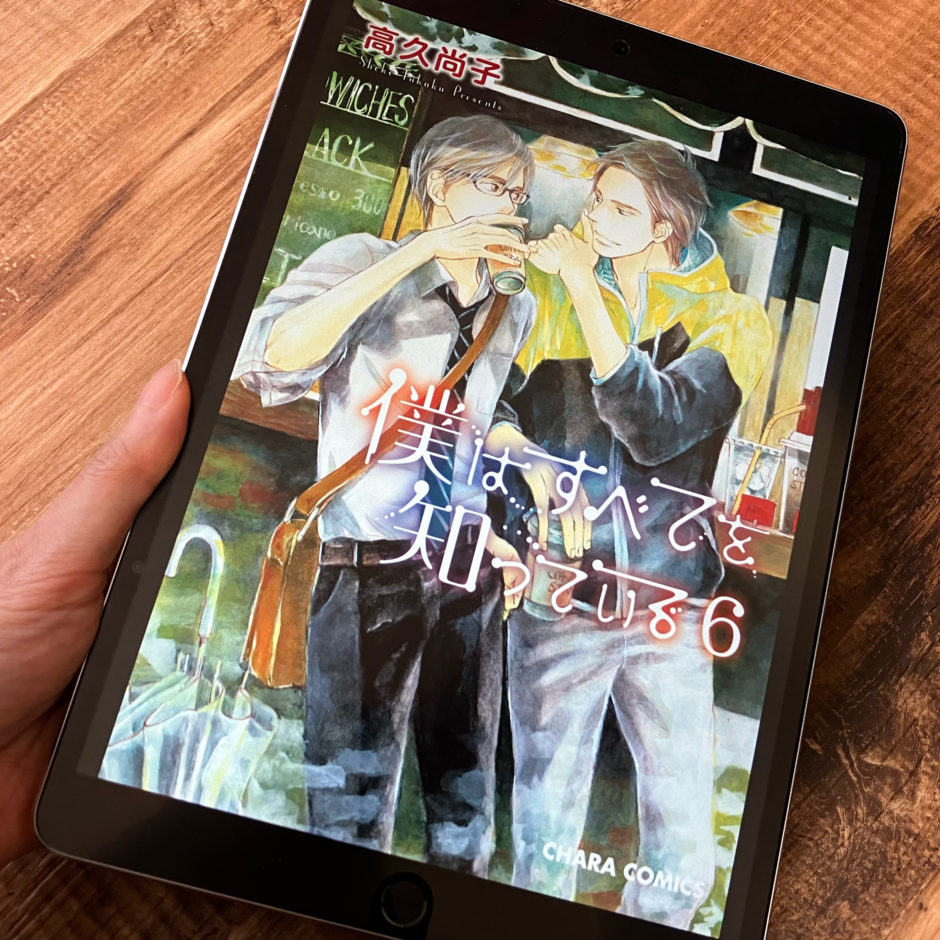 僕はすべてを知っている6巻のアイキャッチ画像