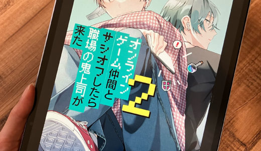 オンラインゲーム仲間とサシオフしたら職場の鬼上司が来た　2巻　ん村　感想＆ネタバレ