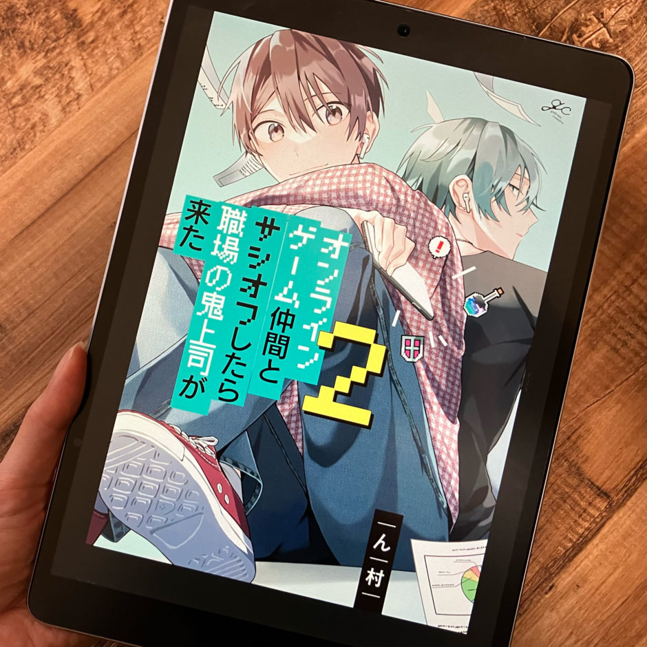 オンラインゲーム仲間とサシオフしたら職場の鬼上司が来た2巻のアイキャッチ画像