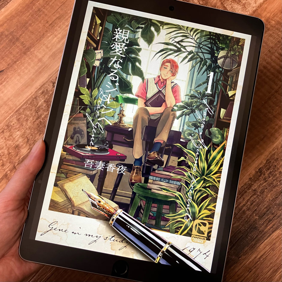 親愛なるジーンへ1巻のアイキャッチ画像