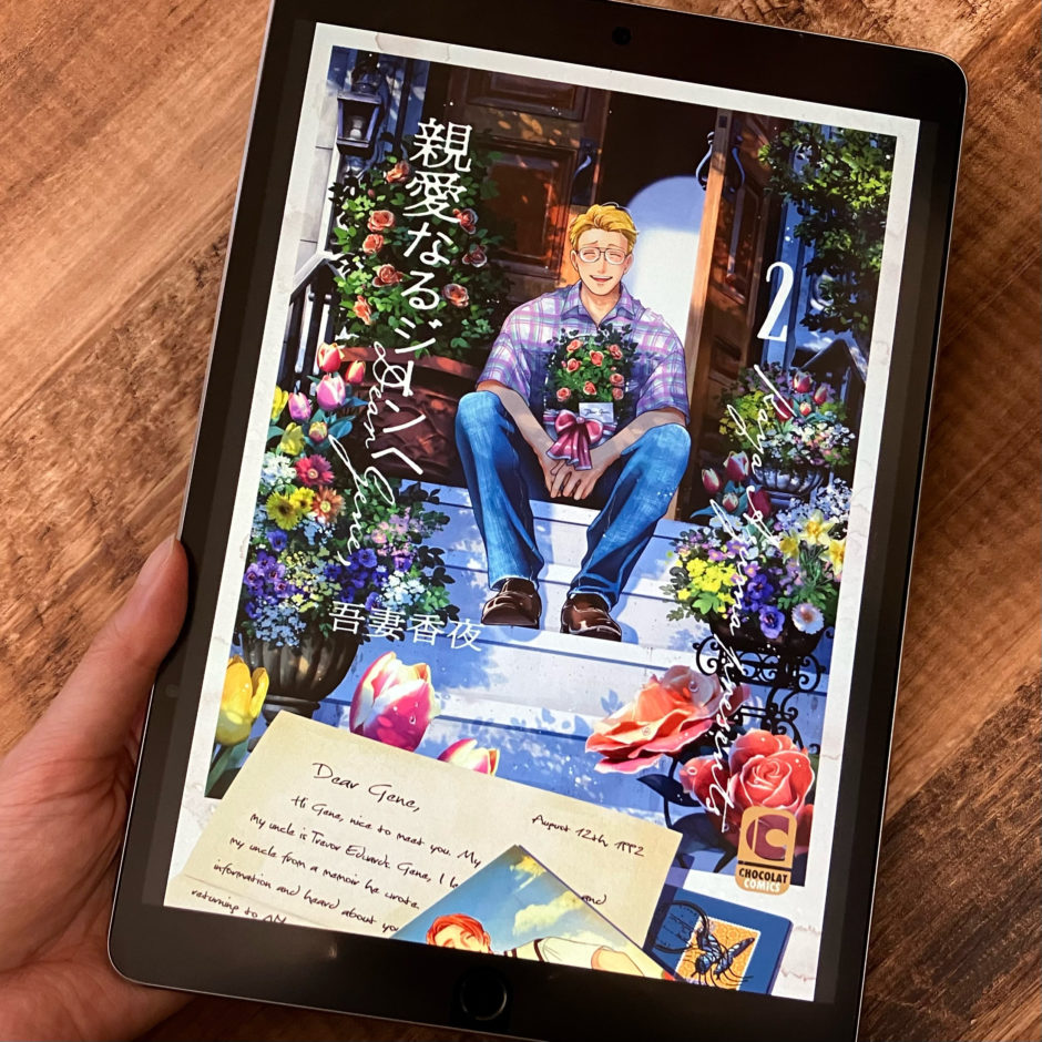 親愛なるジーンへ2巻のアイキャッチ画像