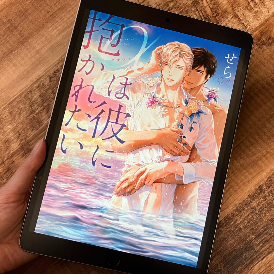 αは彼に抱かれたいのアイキャッチ画像