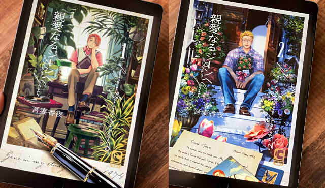 親愛なるジーンへの1巻と2巻の表紙