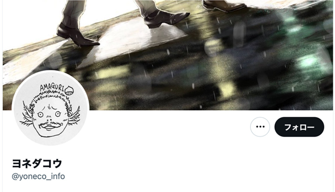 ヨネダコウの記事のアイキャッチ