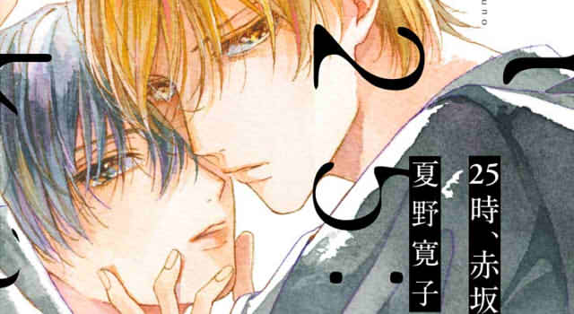 25時、赤坂で1巻の表紙切り抜き画像