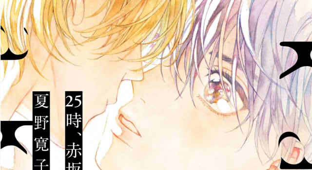 25時、赤坂で3巻の表紙切り抜き画像