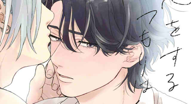 恋をするつもりはなかった1巻の表紙切り抜き画像