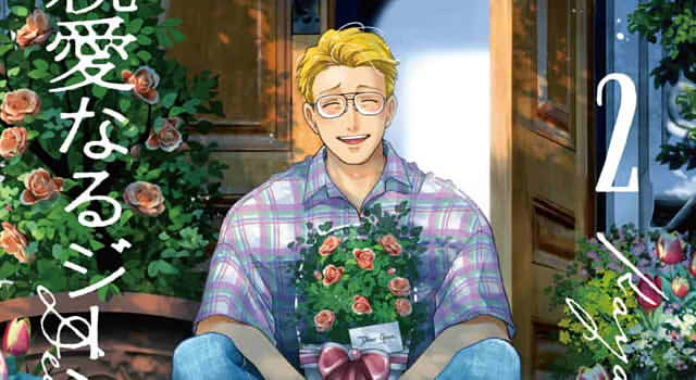 親愛なるジーンへ2巻表紙切り抜き画像その1