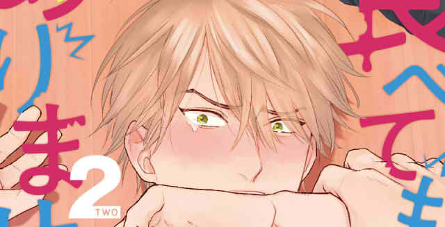 食べてもおいしくありません2巻の切り抜き画像