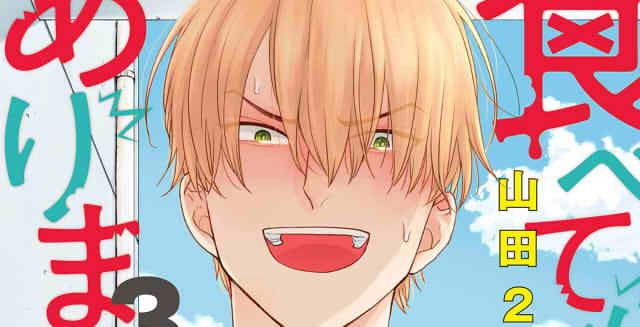 食べてもおいしくありません3巻の表紙切り抜き画像その1