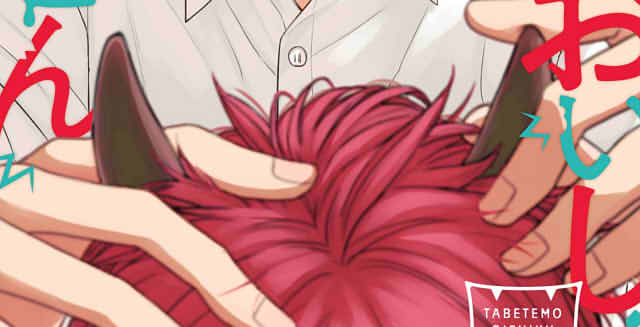 食べてもおいしくありません3巻の表紙切り抜き画像その2