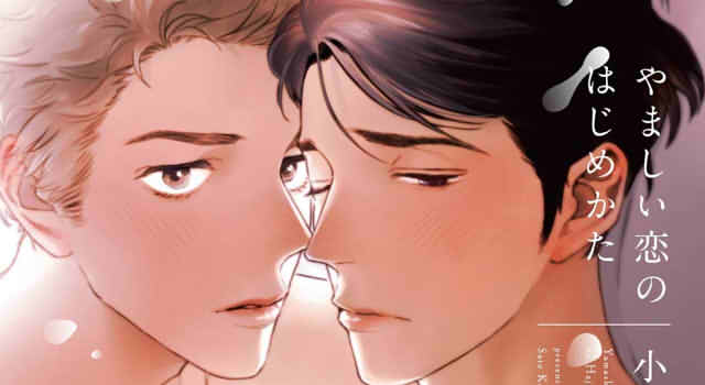 やましい恋のはじめかた1巻の表紙切り抜き画像