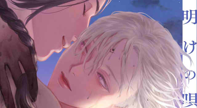 夜明けの唄1巻の表紙切り抜き画像