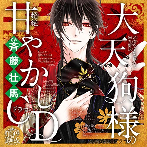 大天狗様び甘やかしドラマCDのパッケージ画像