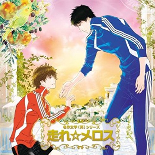 走れ☆メロスのパッケージ画像