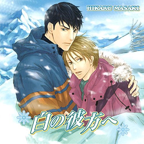 白の彼方へのパッケージ画像