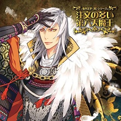 注文の多い第六天魔王のパッケージ画像