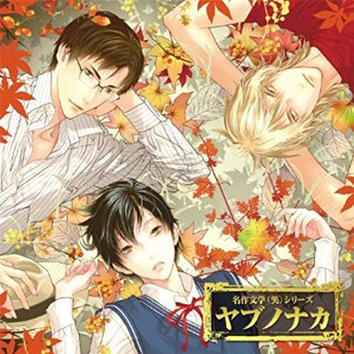 ヤブノナカのパッケージ画像