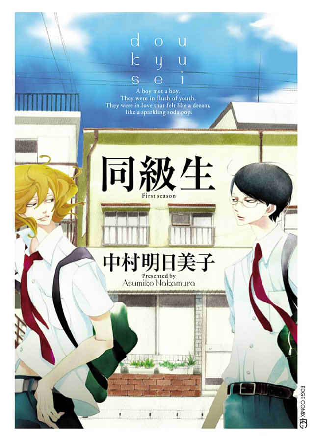 「同級生」の表紙画像