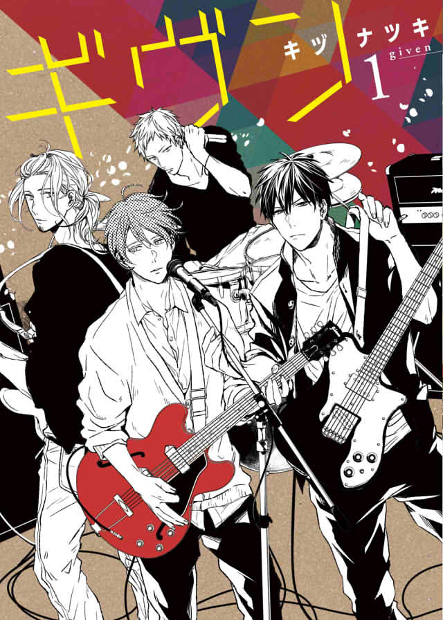 「ギヴン」の表紙画像