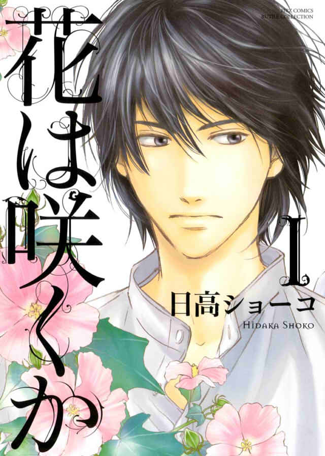 「花は咲くか」の表紙画像