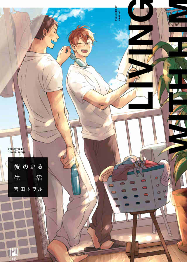 「彼のいる生活」の表紙画像