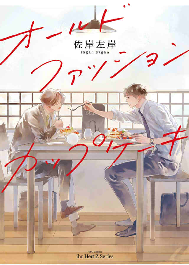 「オールドファッションカップケーキ」の表紙画像