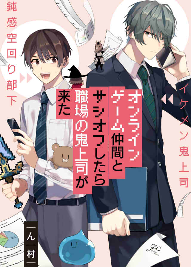 「オンラインゲーム仲間とサシオフしたら職場の鬼上司が来た」の表紙画像