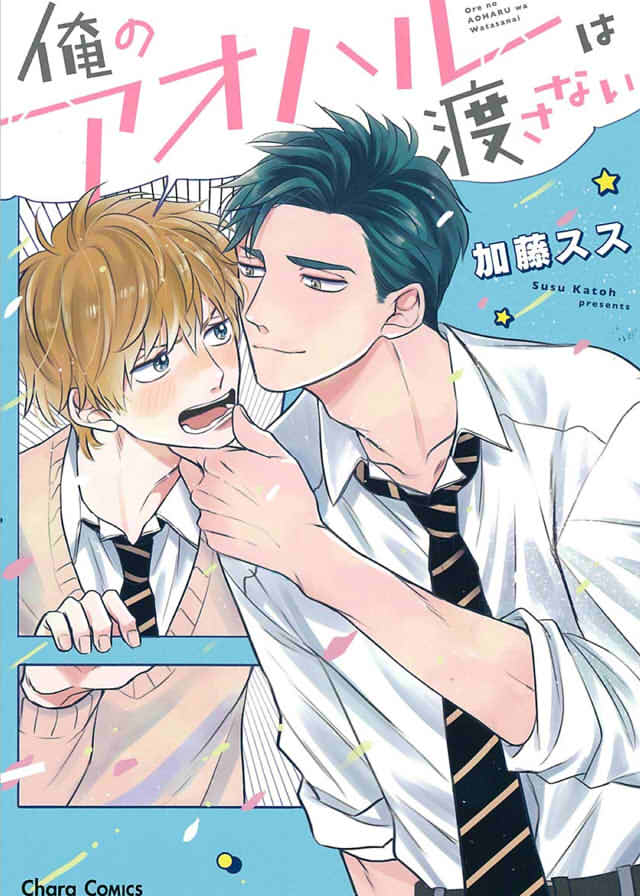 「俺のアオハルは渡さない」の表紙画像