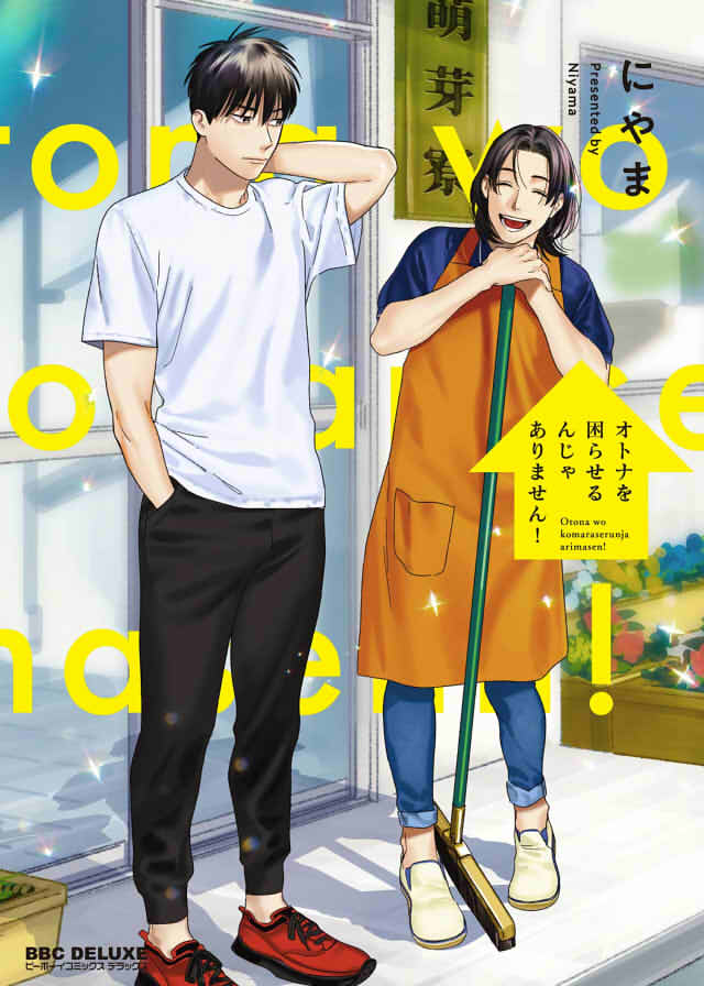 「オトナを困らせるんじゃありません！」の表紙画像