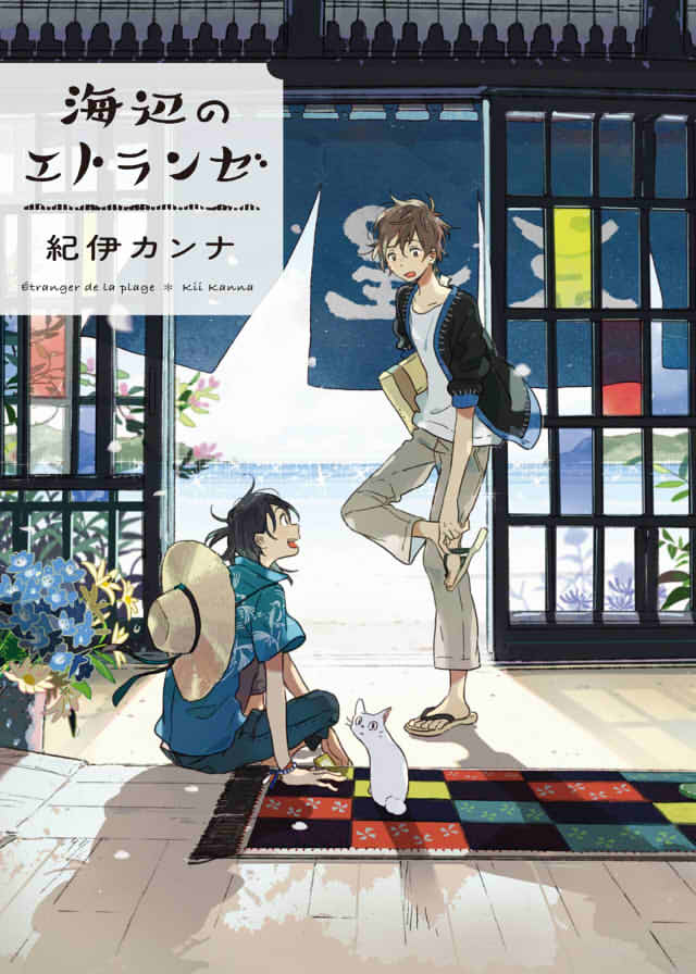 「海辺のエトランゼ」の表紙画像