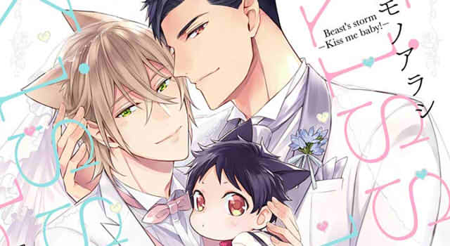 ケダモノアラシーKiss me baby！ーの表紙切り抜き画像