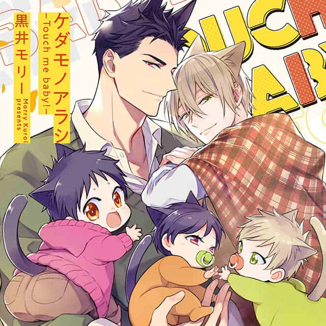 ケダモノアラシ ―Touch me baby！―の表紙切り抜き画像