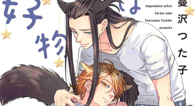 好物は真夜中のうちに腹のなかの表紙切り抜き画像