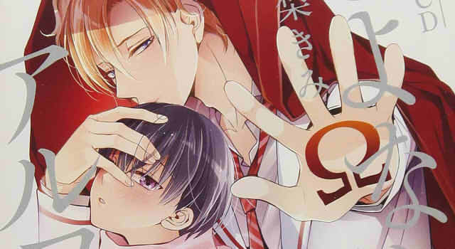 さよならアルファドラマCDのカバー切り抜き画像